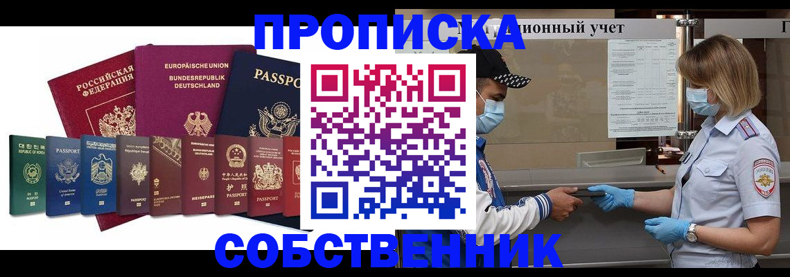 прописка в Одинцово